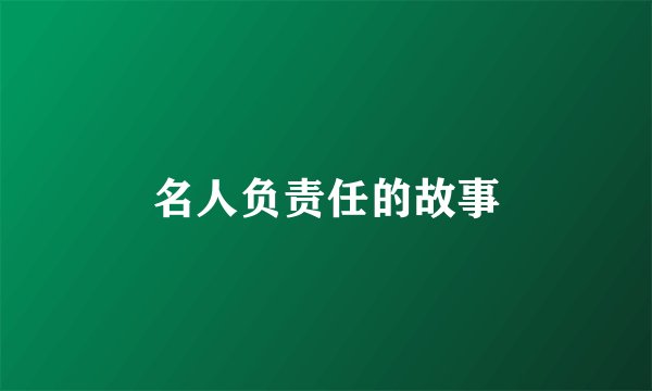 名人负责任的故事
