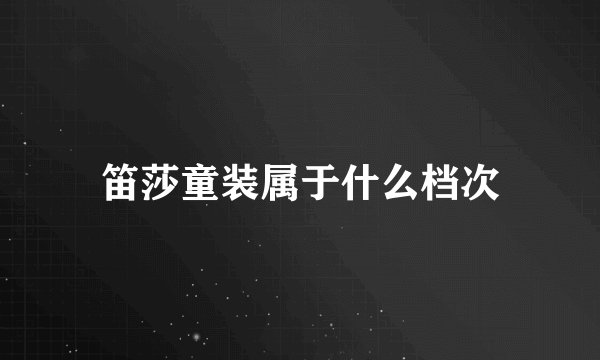 笛莎童装属于什么档次