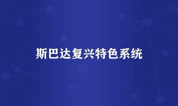 斯巴达复兴特色系统