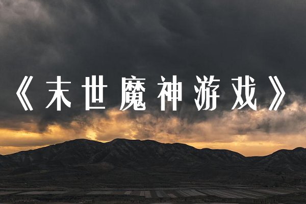 游戏末日小说推荐