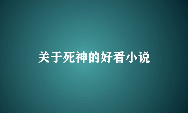 关于死神的好看小说
