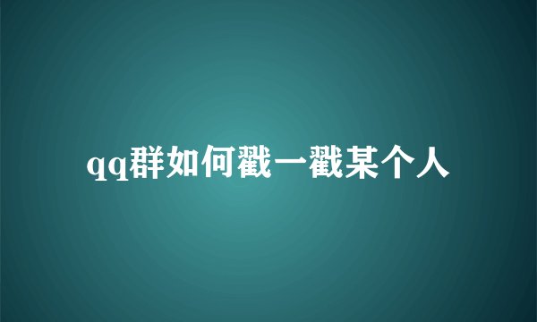 qq群如何戳一戳某个人