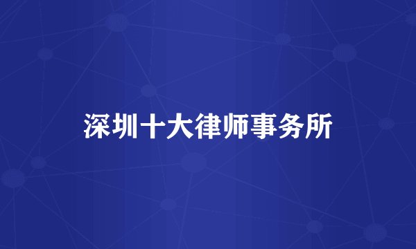 深圳十大律师事务所