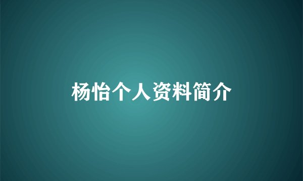 杨怡个人资料简介