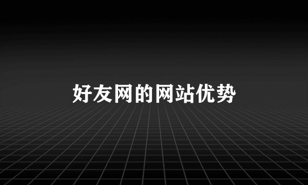 好友网的网站优势