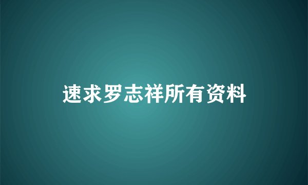 速求罗志祥所有资料