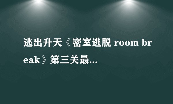 逃出升天《密室逃脱 room break》第三关最后锤子怎么锺才能过关