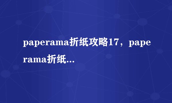 paperama折纸攻略17，paperama折纸游戏第17关攻略