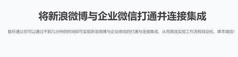 数环通产品企业微信能对接新浪微博吗