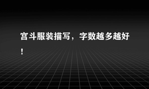 宫斗服装描写，字数越多越好！