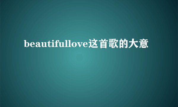 beautifullove这首歌的大意