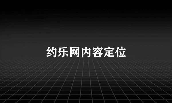 约乐网内容定位