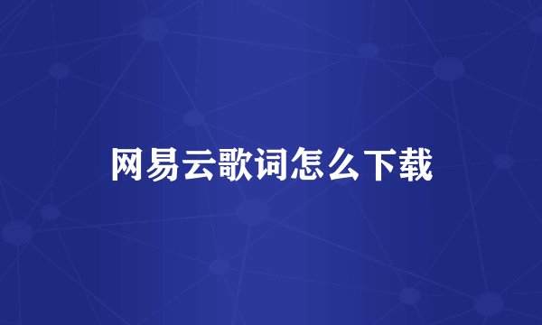 网易云歌词怎么下载
