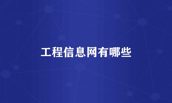 工程信息网有哪些
