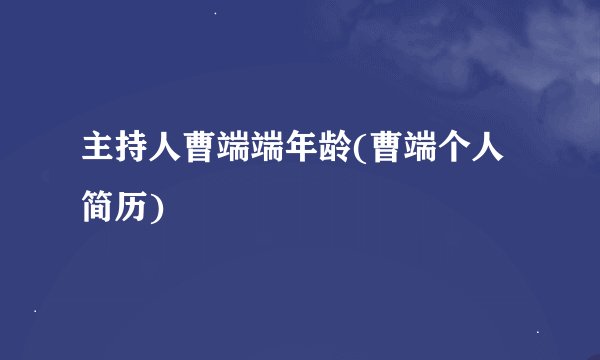 主持人曹端端年龄(曹端个人简历)
