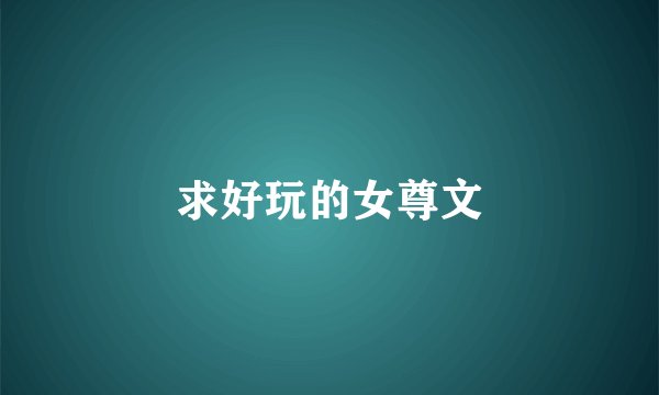 求好玩的女尊文
