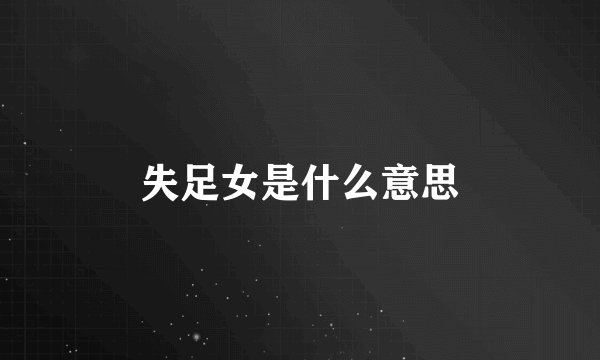 失足女是什么意思