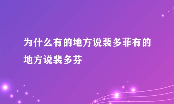 为什么有的地方说裴多菲有的地方说裴多芬
