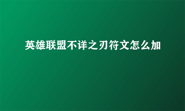 英雄联盟不详之刃符文怎么加