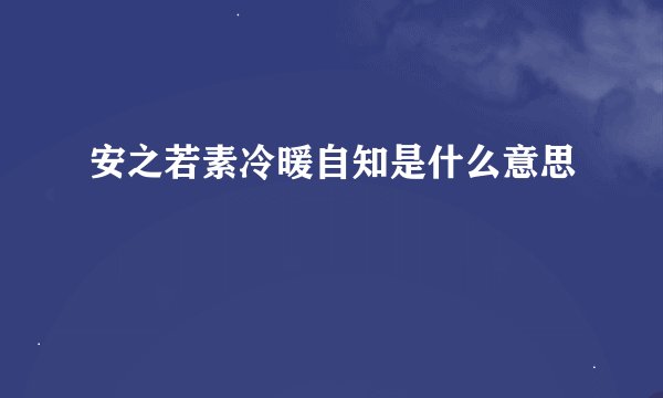 安之若素冷暖自知是什么意思