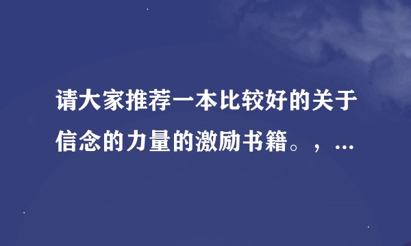 请大家推荐一本比较好的关于信念的力量的激励书籍。，最好是可以网上下载的。谢谢