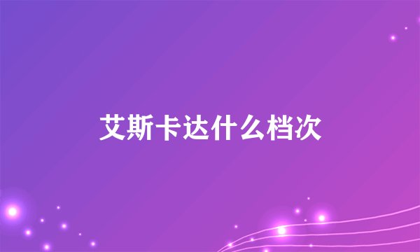 艾斯卡达什么档次