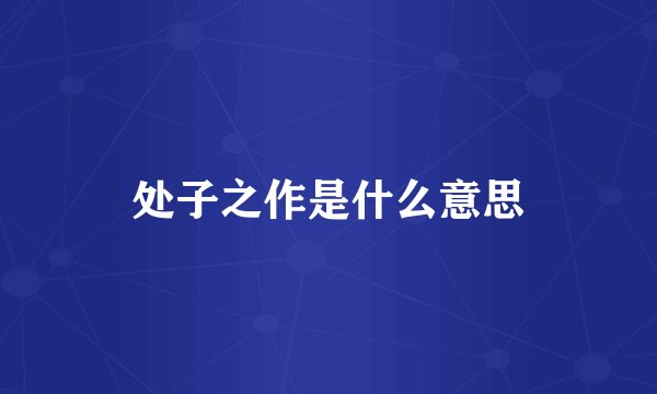处子之作是什么意思