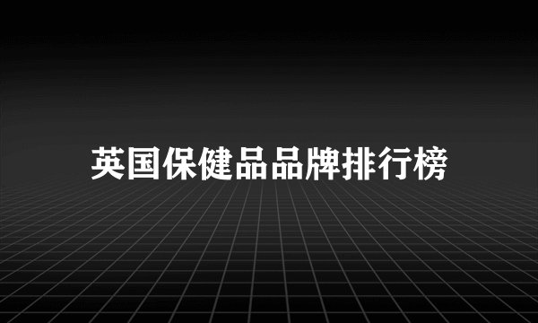 英国保健品品牌排行榜
