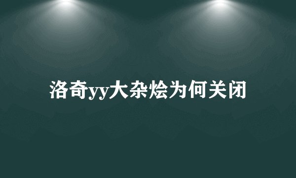 洛奇yy大杂烩为何关闭