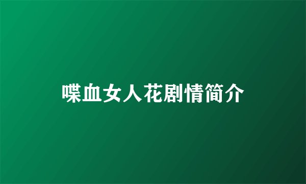 喋血女人花剧情简介