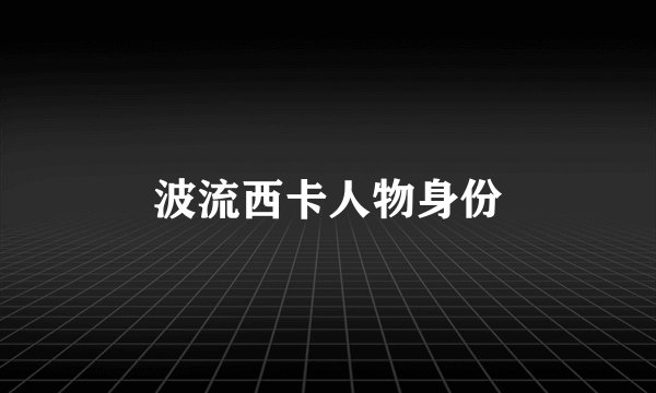 波流西卡人物身份