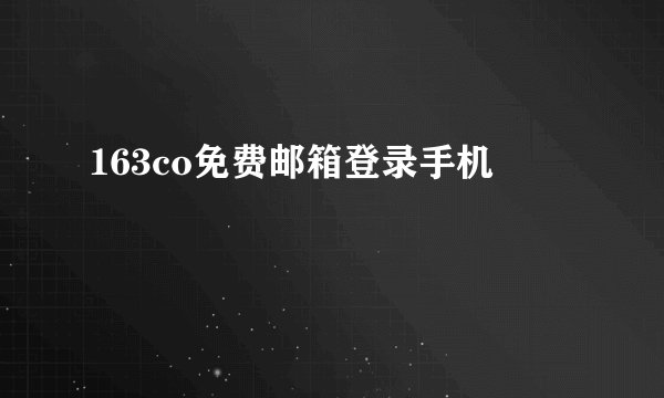 163co免费邮箱登录手机