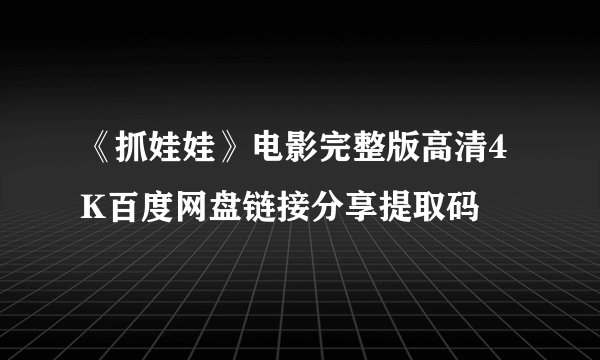《抓娃娃》电影完整版高清4K百度网盘链接分享提取码