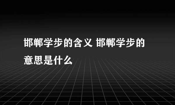 邯郸学步的含义 邯郸学步的意思是什么