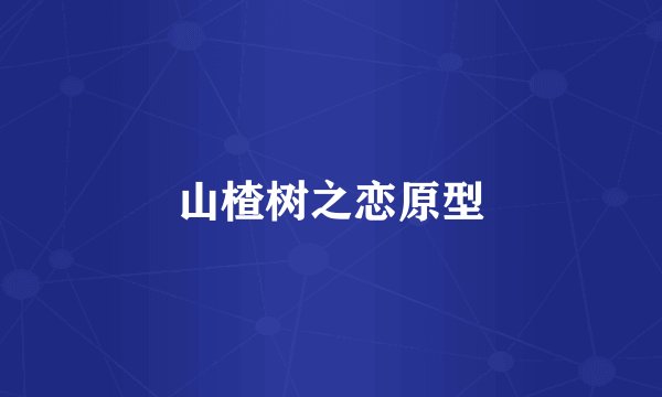 山楂树之恋原型