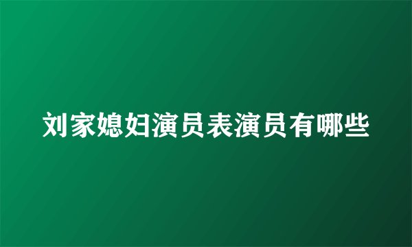 刘家媳妇演员表演员有哪些