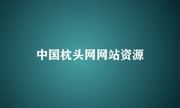 中国枕头网网站资源