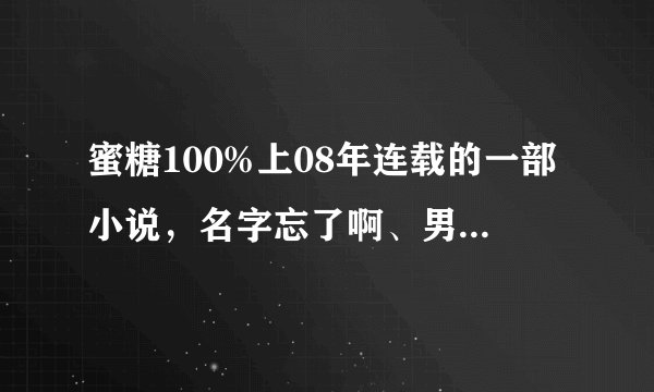 蜜糖100%上08年连载的一部小说，名字忘了啊、男的是一个英国王子，女的叫尤莉