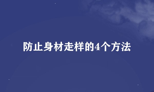 防止身材走样的4个方法