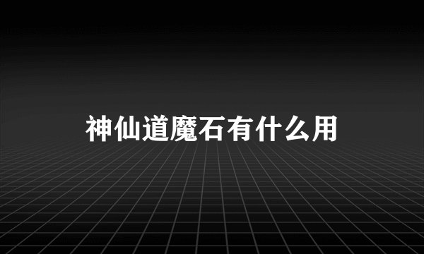 神仙道魔石有什么用