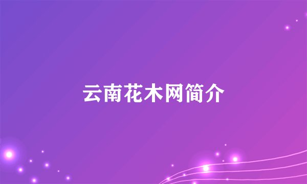 云南花木网简介