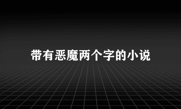带有恶魔两个字的小说