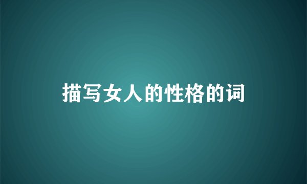 描写女人的性格的词