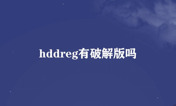 hddreg有破解版吗