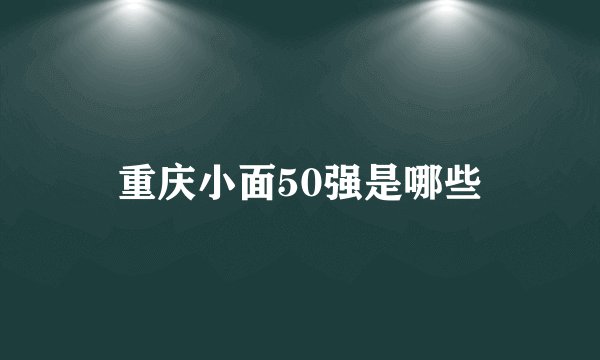 重庆小面50强是哪些