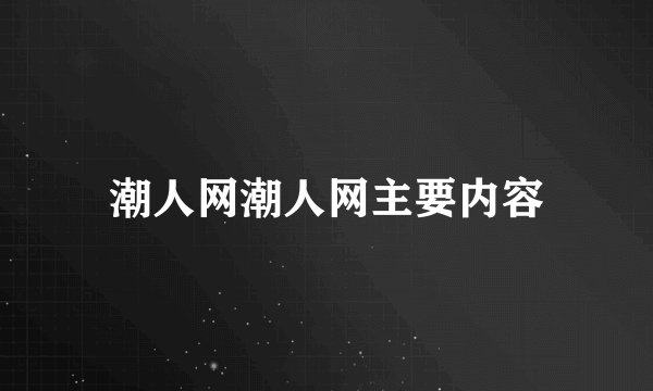 潮人网潮人网主要内容