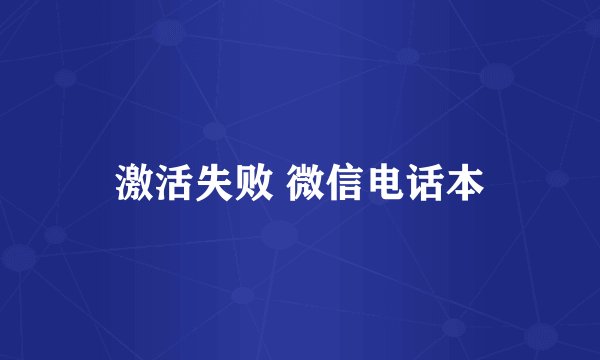 激活失败 微信电话本