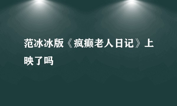 范冰冰版《疯癫老人日记》上映了吗