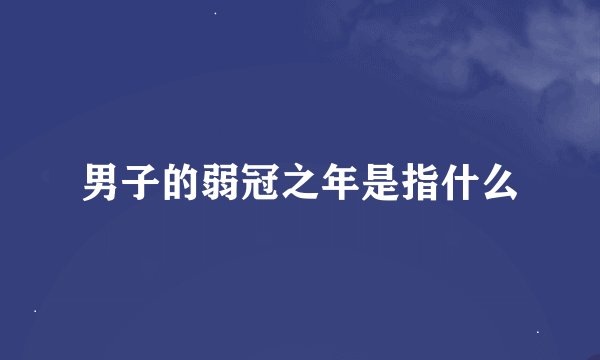 男子的弱冠之年是指什么