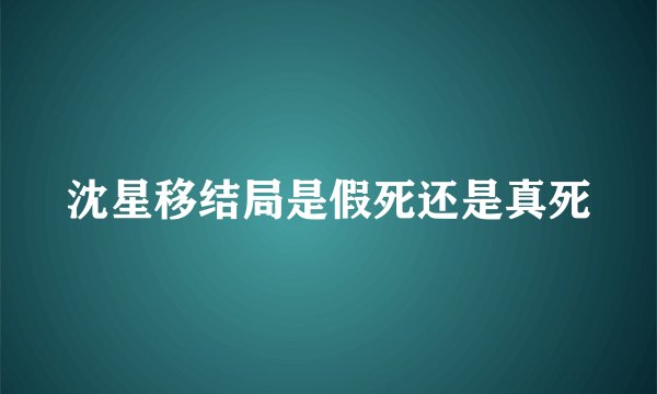 沈星移结局是假死还是真死